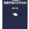 天晴れ!筑紫哲也NEWS23