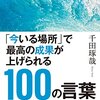 「超一流」の定義ｂｙ千田琢哉さん。無駄にダラダラ述べない＋考えている量が半端ない、は超一流の条件かも？