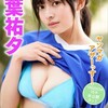 【千葉祐夕 美人すぎるインフルエンサー 水着グラビア】圧倒的な透明感を持つ女子高生ミスコンファイナリスト！とびっきりの美少女 千葉祐夕の肉感グラビア写真集