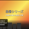 猛暑シリーズ総まとめ：記録的な暑さの原因と対策