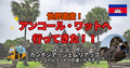 世界遺産！アンコールワットへ行ってきた！！ | カンボジア シェムリアップ