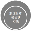 無理せず暮らす方法