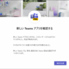 Microsoft Teams 2.0 の利用を促すスプラッシュが追加されました