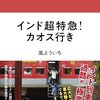 【書評】百戦錬磨の旅人から学ぶ危険回避術『インド超特急！カオス行き』