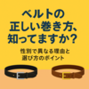 ベルトの正しい巻き方、知っていますか？性別で異なる理由と選び方のポイント