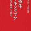 高校生ワーキングプア 「見えない貧困」の真実 [ NHKスペシャル取材班 ]