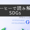 【SDGsをわかりやすく】書籍『コーヒーで読み解くSDGs』発売