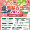 12月24日（土）はバス・電車が無料