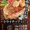 いきなりステーキから「豪州産トライチップステーキ（トモサンカク）」が新登場！霜降りの多い希少部位の新商品です