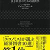 【洋書メモ】【Economics for the Common Good】第1章　経済学はお好きですか？