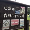 2018 キャンプ6 江別森林公園キャンプ場