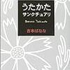 吉本ばなな 著『うたかた／サンクチュアリ』より。本棚を想像力のサンクチュアリと見立てる。