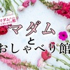 30代40代チャットレディ募集中の「マダムとおしゃべり館」は安全？口コミ・評判と稼ぎ方を調査してみた！