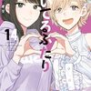 『焼いてるふたり』実写ドラマ化決定＆コミックス累計100万部突破