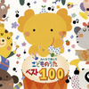 今みんなで選んだ こどものうたベスト100というCDにとんでもないことが起こっている？