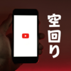 【YouTube】動画の再生回数が伸びない。辞めるべきかどうかの判断基準