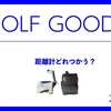 【ゴルフグッズ】距離計購入検討　ー便利なのはどのタイプ？