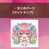 📌まとめページ【サイトマップ】🍓