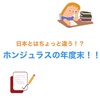 日本とはちょっと違う！？ホンジュラスの年度末！！