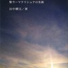 （再々読）インドの光　聖ラーマクリシュナの生涯　田中嫺玉 著