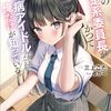 【新作ラノベ感想part171】うちの清楚系委員長がかつて中二病アイドルだったことを俺だけが知っている。