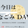 今日は　なごみDAYです♪