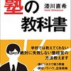 世界一わかりやすい塾の教科書: 塾ビジネスで戦うための専門知識と実践トレーニング