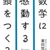 栗田先生①数学に感動する頭をつくる