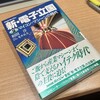 相田 洋・荒井岳夫著『新・電子立国［第2巻］マイコン・マシーンの時代』：今流に表現すればCoT（Computer of Things）の時代だよねと気づく2023年の自分