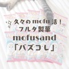 久々のmofu活！フルタ製菓 mofusand「バズコレ」