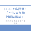 口コミで高評価!「トイレの女神PREMIUM」が防災の必需品とされる理由