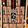 死ぬまでに飲めることはないだろうなと思っていた地酒