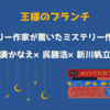 【王様のブランチ】 ミステリー作家が驚いたミステリー作品を紹介（2024年1月6日 ）