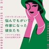 「悩んでもがいて 作家になった 彼女たち」イザベラ·ディオニシオ