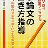 通勤電車で飛ばし読む『小論文の書き方指導』。小中学生の作文指導マニュアルだが大学のFDのつもりで。これはいい本。