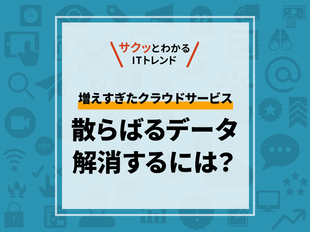 増えすぎたサービスを統合しよう。iPaaSの考え方とは？