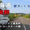 VLOG 北海道 中年夫婦と愛犬とキャンピングカーの旅 2020 EP 04　～富良野 花畑と広い景色、ジェットコースターの路～