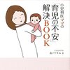 小児科医ママの育児の不安解決BOOK、重版！