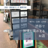 【神子元（和食）@渋谷｜渋谷で旅情を味わえるお店】