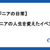 【エンジニアの日常】エンジニアの人生を変えたイベント Part1