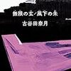 『無限の玄』古谷田奈月(著)の感想【非現実を現実的に思わせる濃密な文章】(三島賞受賞、野間文芸新人賞候補)