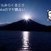 今日は、キンナンバー166白い世界の橋渡し赤い地球音10の1日です。