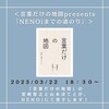 言葉だけの地図presents「NENOiまでの道のり」