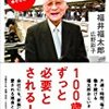 【書感】電車の中で読むのはキケン！な珠玉の一冊～100歳、ずっと必要とされる人／福井福太郎