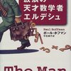  君の頭は営業中かね？ ー真のミニマリスト ポール・エルデシュー