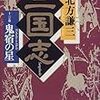 今年41冊目「三国志 十一の巻 鬼宿の星」