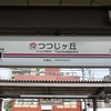 つつじがおか　【駅名しりとり101】