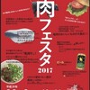 初開催！【肉フェスタ2017】