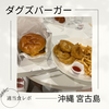 【本場の味！？】ダグズバーガー