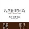 『現代催眠原論』読書メモ (1)